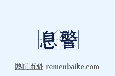 息警是什么意思的图片